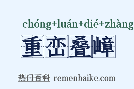 重峦叠嶂是什么意思的图片